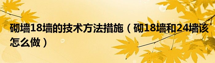 砌墻18墻的技術(shù)方法措施（砌18墻和24墻該怎么做）