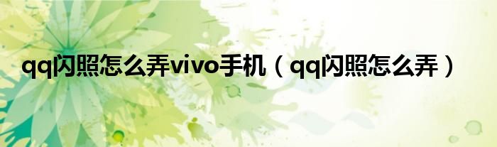 qq閃照怎么弄vivo手機（qq閃照怎么弄）