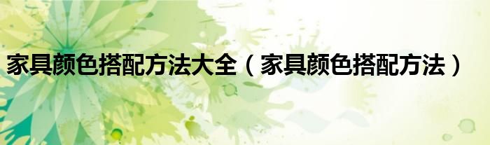 家具顏色搭配方法大全（家具顏色搭配方法）