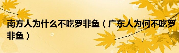 南方人為什么不吃羅非魚（廣東人為何不吃羅非魚）