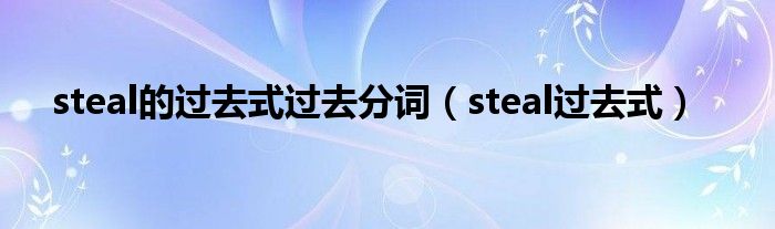 steal的過去式過去分詞（steal過去式）
