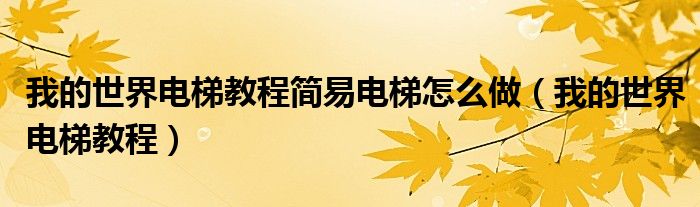 我的世界電梯教程簡易電梯怎么做（我的世界電梯教程）