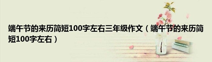 端午節(jié)的來歷簡短100字左右三年級(jí)作文（端午節(jié)的來歷簡短100字左右）