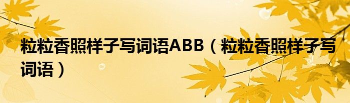 粒粒香照樣子寫詞語ABB（粒粒香照樣子寫詞語）
