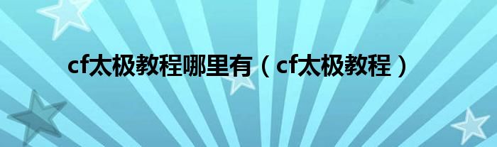 cf太極教程哪里有（cf太極教程）