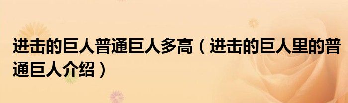 進擊的巨人普通巨人多高（進擊的巨人里的普通巨人介紹）