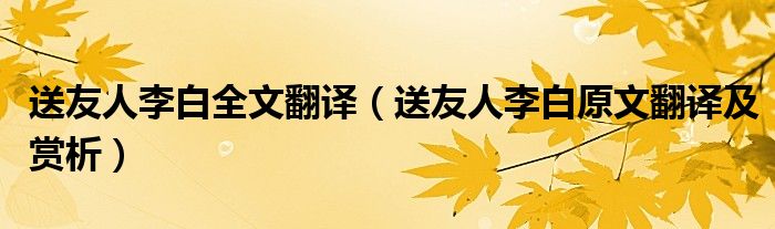 送友人李白全文翻譯（送友人李白原文翻譯及賞析）