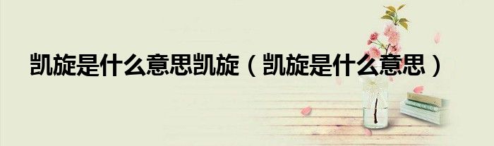 凱旋是什么意思凱旋（凱旋是什么意思）