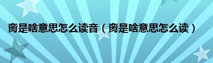 臠是啥意思怎么讀音（臠是啥意思怎么讀）