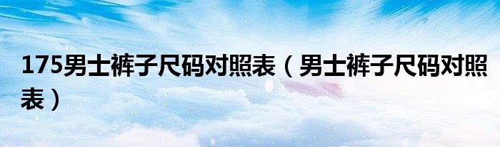 175男士褲子尺碼對照表（男士褲子尺碼對照表）
