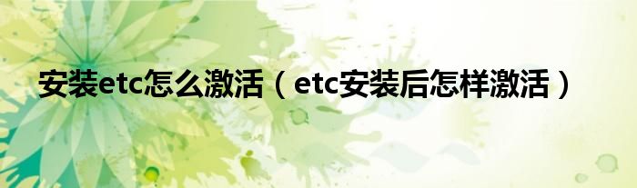 安裝etc怎么激活（etc安裝后怎樣激活）