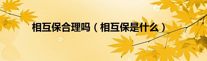 相互保合理嗎（相互保是什么）
