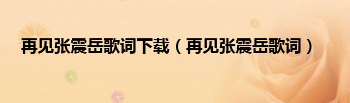 再見張震岳歌詞下載（再見張震岳歌詞）