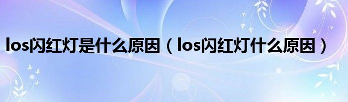 los閃紅燈是什么原因（los閃紅燈什么原因）