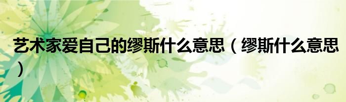 藝術(shù)家愛(ài)自己的繆斯什么意思（繆斯什么意思）