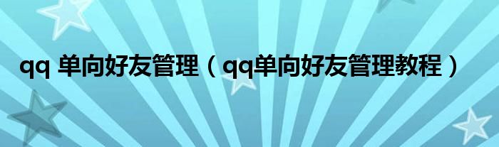 qq 單向好友管理（qq單向好友管理教程）