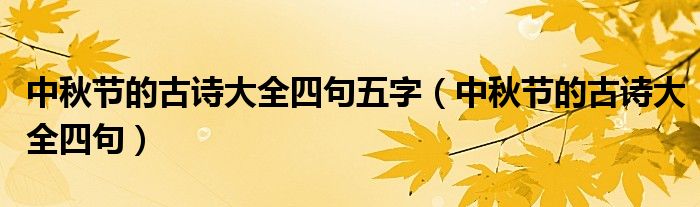 中秋節(jié)的古詩大全四句五字（中秋節(jié)的古詩大全四句）