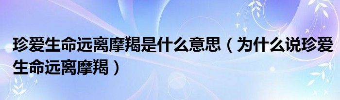 珍愛生命遠離摩羯是什么意思（為什么說珍愛生命遠離摩羯）
