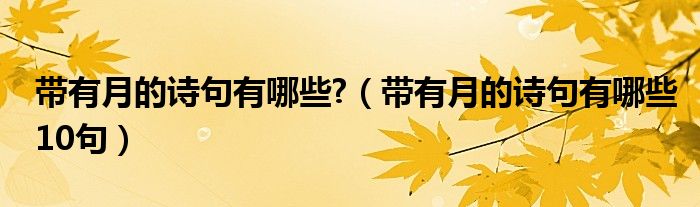 帶有月的詩句有哪些?（帶有月的詩句有哪些10句）