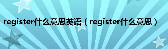 register什么意思英語（register什么意思）
