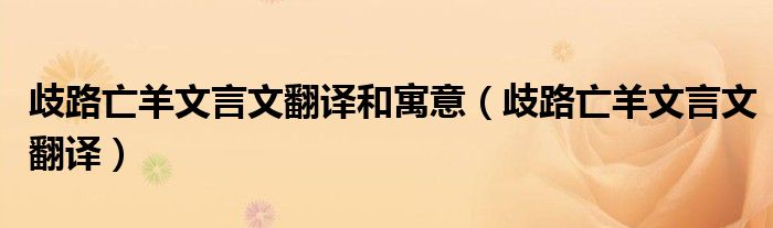 歧路亡羊文言文翻譯和寓意（歧路亡羊文言文翻譯）