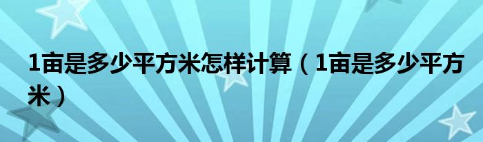 1畝是多少平方米怎樣計算（1畝是多少平方米）