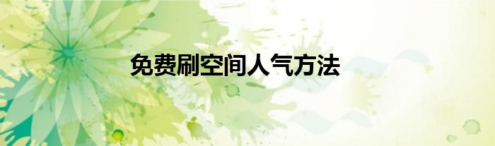 免費(fèi)刷空間人氣方法