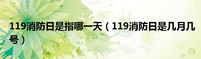 119消防日是指哪一天（119消防日是幾月幾號）