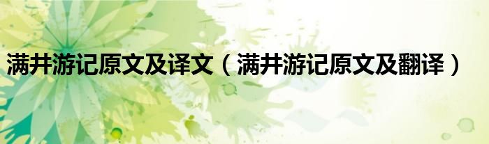 滿井游記原文及譯文（滿井游記原文及翻譯）