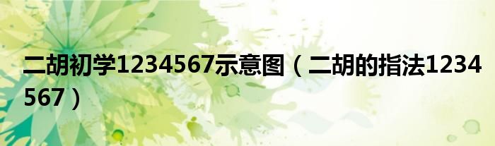 二胡初學1234567示意圖（二胡的指法1234567）