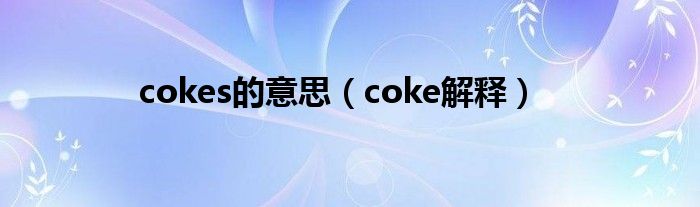 cokes的意思（coke解釋）