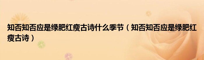 知否知否應(yīng)是綠肥紅瘦古詩什么季節(jié)（知否知否應(yīng)是綠肥紅瘦古詩）