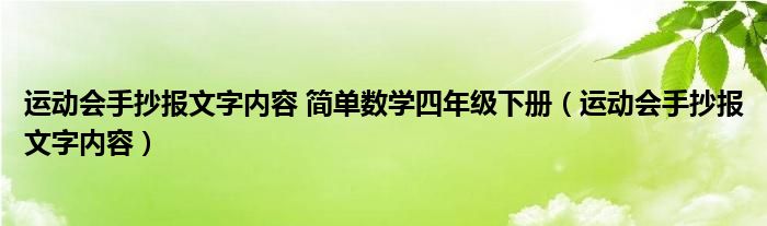 運(yùn)動(dòng)會(huì)手抄報(bào)文字內(nèi)容 簡(jiǎn)單數(shù)學(xué)四年級(jí)下冊(cè)（運(yùn)動(dòng)會(huì)手抄報(bào)文字內(nèi)容）