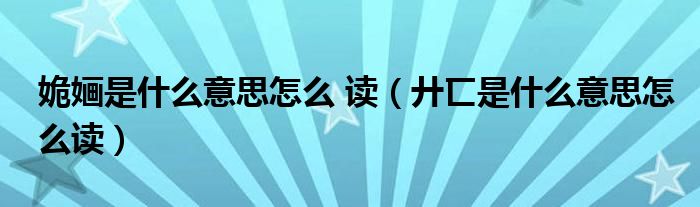 姽婳是什么意思怎么 讀（廾匸是什么意思怎么讀）