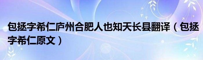 包拯字希仁廬州合肥人也知天長(zhǎng)縣翻譯（包拯字希仁原文）