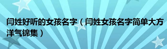 閆姓好聽的女孩名字（閆姓女孩名字簡單大方洋氣錦集）