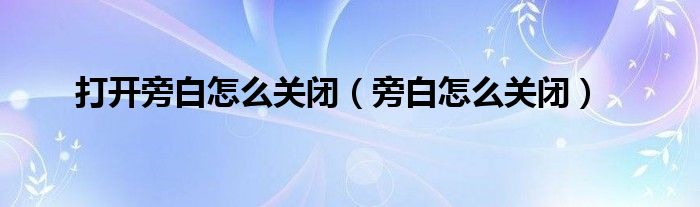 打開旁白怎么關閉（旁白怎么關閉）