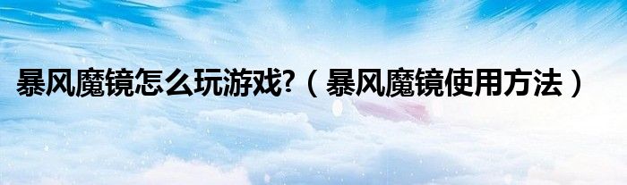 暴風魔鏡怎么玩游戲?（暴風魔鏡使用方法）
