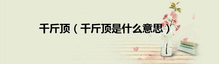 千斤頂（千斤頂是什么意思）