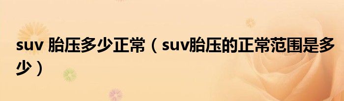 suv 胎壓多少正常（suv胎壓的正常范圍是多少）