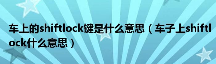 車上的shiftlock鍵是什么意思（車子上shiftlock什么意思）