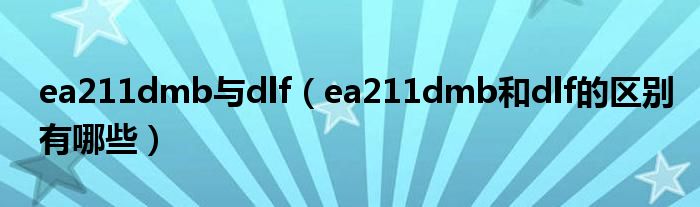 ea211dmb與dlf（ea211dmb和dlf的區(qū)別有哪些）