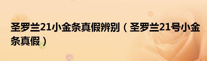 圣羅蘭21小金條真假辨別（圣羅蘭21號(hào)小金條真假）