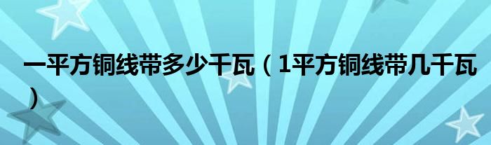 一平方銅線帶多少千瓦（1平方銅線帶幾千瓦）