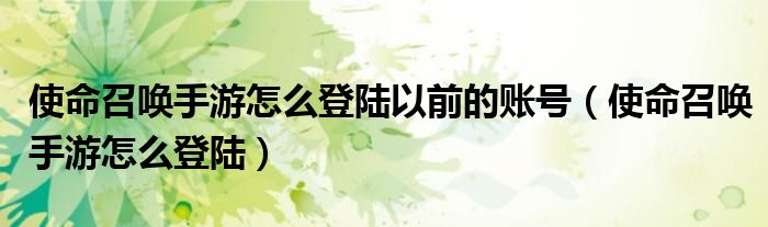 使命召喚手游怎么登陸以前的賬號（使命召喚手游怎么登陸）
