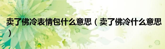 賣了佛冷表情包什么意思（賣了佛冷什么意思）