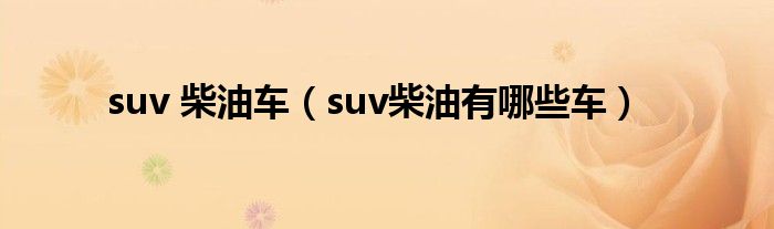 suv 柴油車（suv柴油有哪些車）