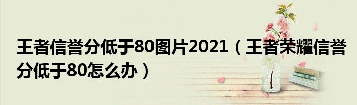 王者信譽分低于80圖片2021（王者榮耀信譽分低于80怎么辦）