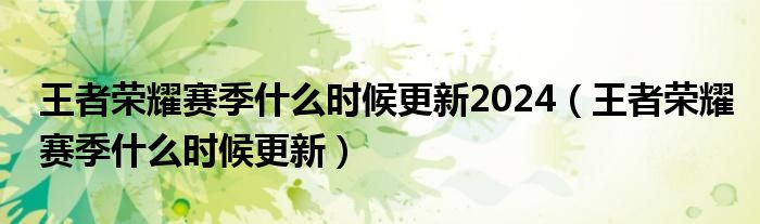 王者榮耀賽季什么時候更新2024（王者榮耀賽季什么時候更新）