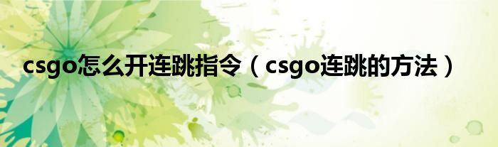 csgo怎么開(kāi)連跳指令（csgo連跳的方法）